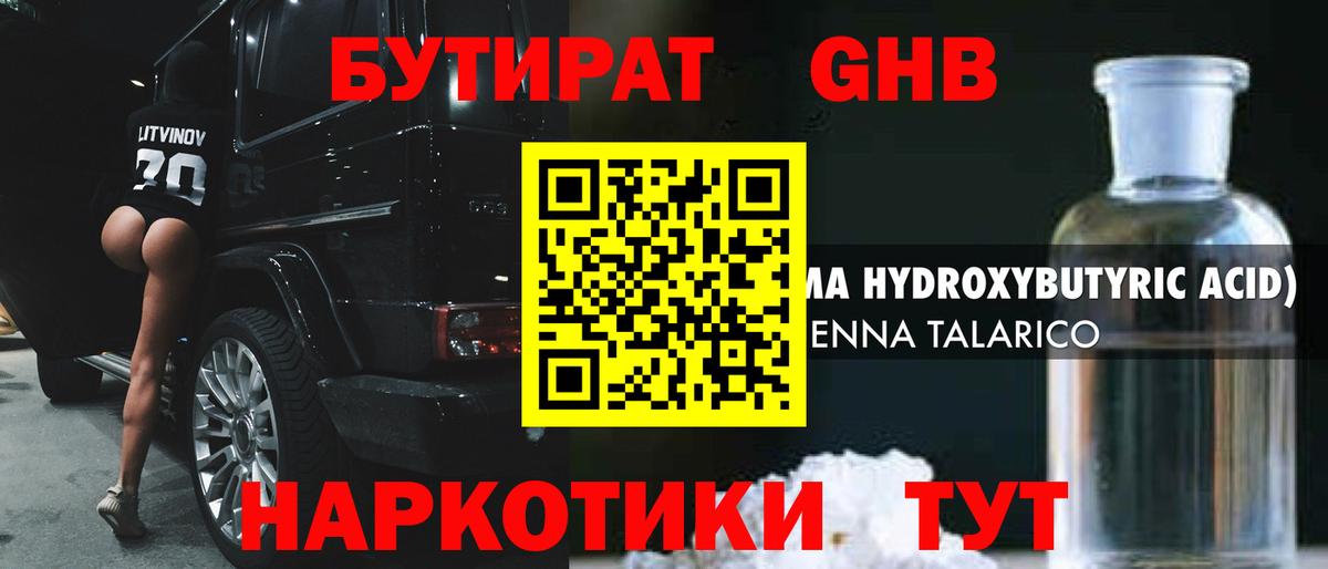 БУТИРАТ  Бутират GHB  Вход с VPN  Сосновоборск 