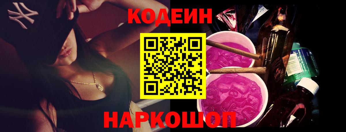 Сосновоборск  Кодеиновый сироп Lean Purple Drank  Кодеин напиток Lean (лин)  Вход с VPN 